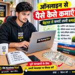 घर बैठ े ऑनलाइन पैस े कैसे कमाएँ ? जानिए कमाई के सही तरीके